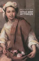 חמש נובלות אקזמפלריות
