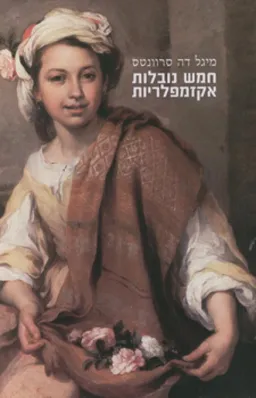 חמש נובלות אקזמפלריות