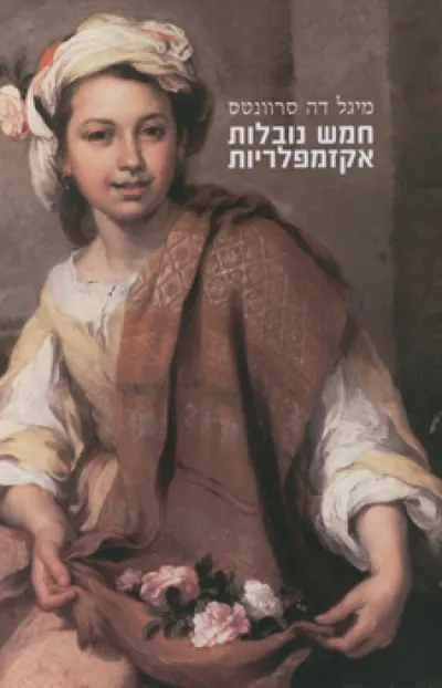 חמש נובלות אקזמפלריות