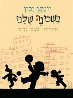 עטיפת הספר בשכונה שלנו מאת יונתן יבין