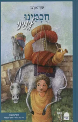 חכמינו לימינו - סיפורי משפחה