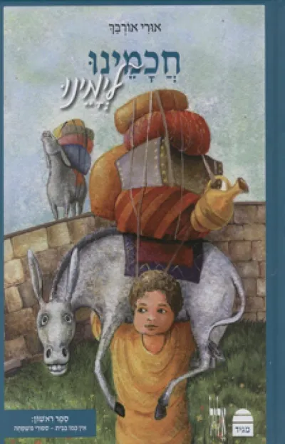 חכמינו לימינו