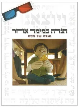 הגדה במימד אחר (עברית בלבד)