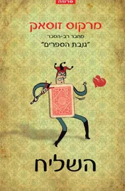 השליח