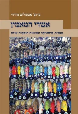 אשרי המאמין