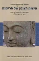 פיצוח הצופן של הריקות