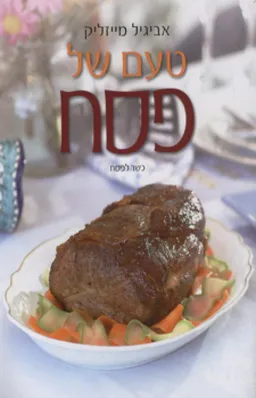 טעם של פסח (הוצאה מחודשת)