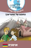 החותם של הפטריארך