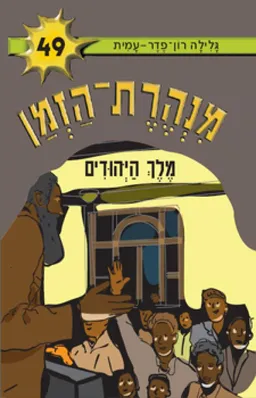 עטיפת מלך היהודים