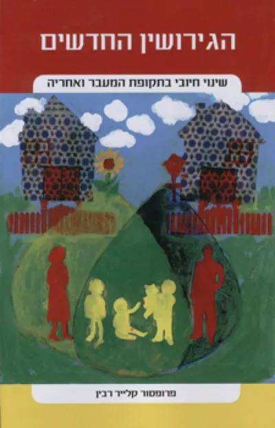 הגירושין החדשים : שינוי חיובי במהלכם ולאחריהם