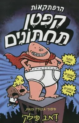 הרפתקאות קפטן תחתונים