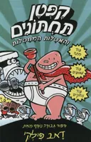 קפטן תחתונים והאסלות המחסלות