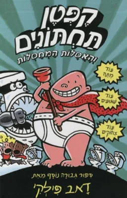 קפטן תחתונים והאסלות המחסלות
