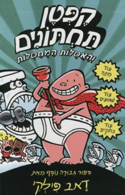 קפטן תחתונים והאסלות המחסלות