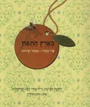 בארץ התפוז