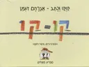 קו-קו