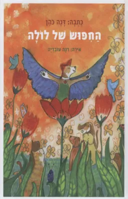 החיפוש של לולה