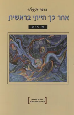 אחר כך הייתי בראשית