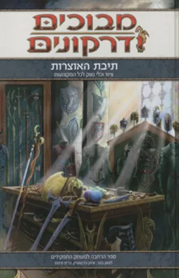 מבוכים ודרקונים