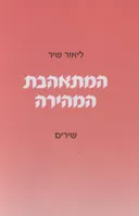 המתאהבת המהירה