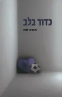 כדור בלב