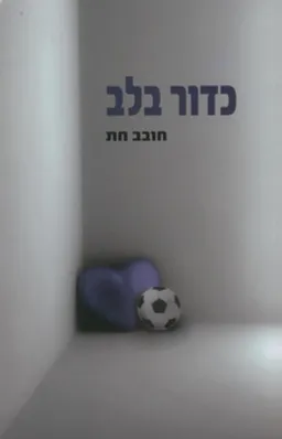 כדור בלב
