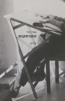 התרחקות
