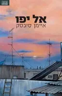 אל יפו