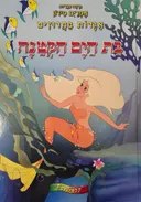 בת-הים הקטנה