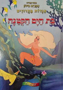 עטיפת הספר בת-הים הקטנה מאת אפרים סידון