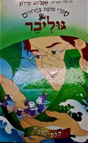 גוליבר (קלסיקלטת)