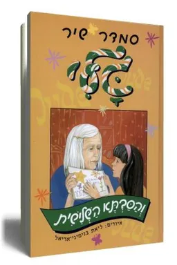 עטיפת הספר גלי והסבתא השלישית  מאת סמדר שיר