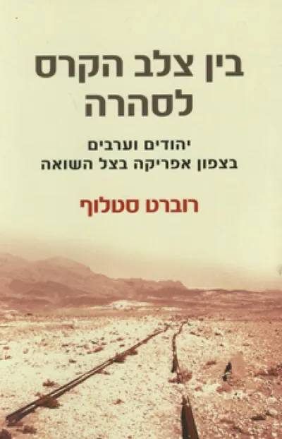 בין צלב הקרס לסהרה : יהודים וערבים בצפון אפריקה בצל השואה