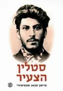 סטלין הצעיר