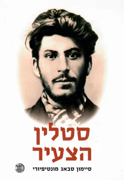 סטלין הצעיר