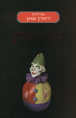 עלילות דארן שאן