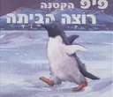 פיפ הקטנה רוצה הביתה