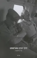 דרך רבין ומורשתו (א+ב)