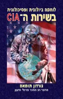 לוחמה ביולוגית ופסיכולוגית בשירות ה-CIA