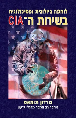 לוחמה ביולוגית ופסיכולוגית בשירות ה-CIA