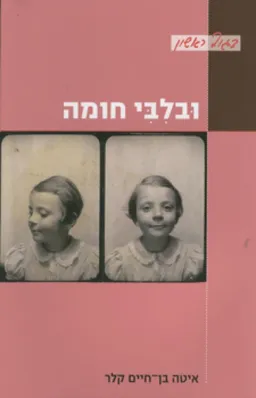 ובלבי חומה