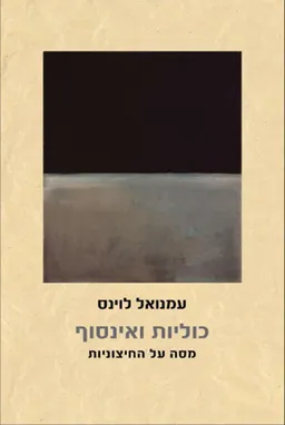כוליות ואינסוף