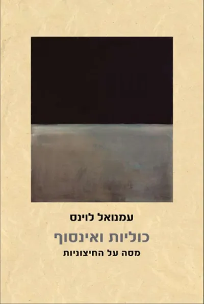 כוליות ואינסוף : מסה על החיצוניות