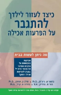 כיצד לעזור לילדך להתגבר על הפרעות אכילה