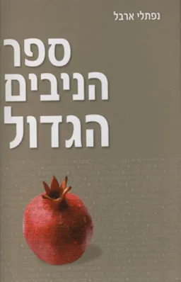 ספר הניבים הגדול