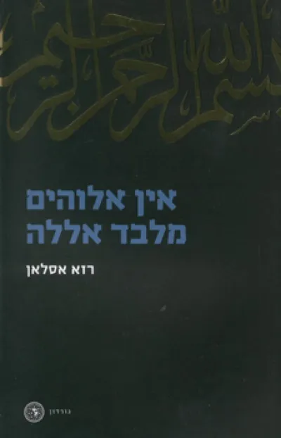 אין אלוהים מלבד אללה : מקורותיו של האיסלאם, התפתחותו ועתידו