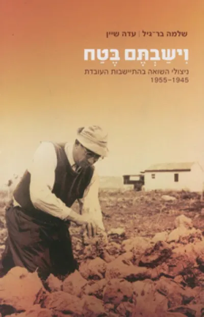 וישבתם בטח : ניצולי השואה בהתיישבות העובדת 1955-1945