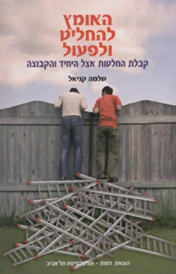 האומץ להחליט ולפעול