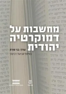 עטיפת מחשבות על דמוקרטיה יהודית
