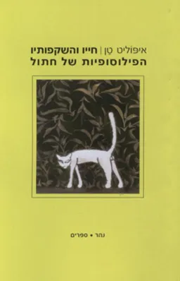 חייו והשקפותיו הפילוסופיות של חתול
